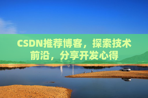 CSDN推荐博客，探索技术前沿，分享开发心得